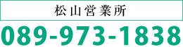 松山営業所