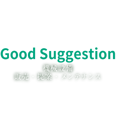 機械整備　販売・提案・メンテナンス