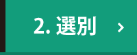 選別