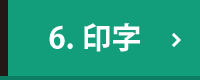 印字