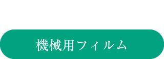 機械用フィルム