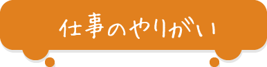 仕事のやりがい