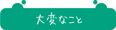 大変なこと