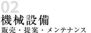 機械設備 販売・提案・メンテナンス