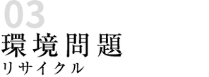 環境問題　リサイクル