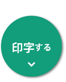 印字する