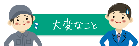 大変なこと