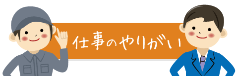 仕事のやりがい