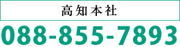 高知本社